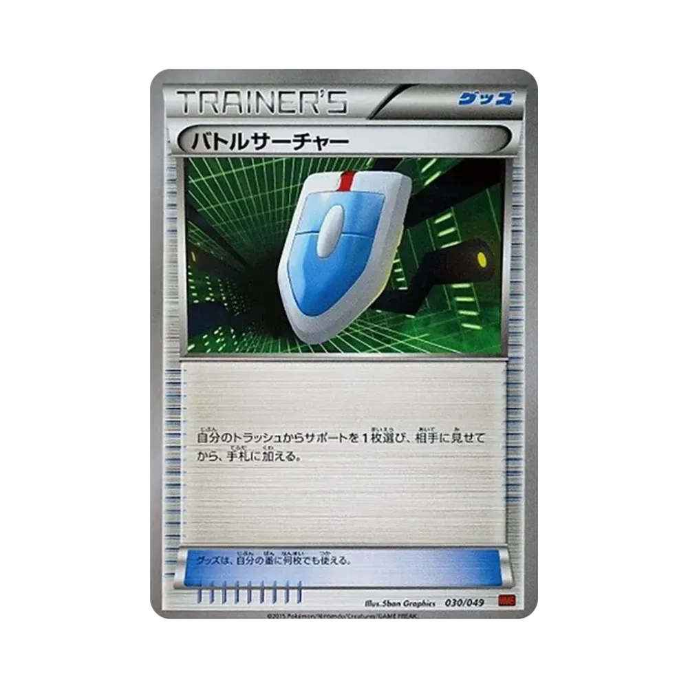 バトルサーチャー