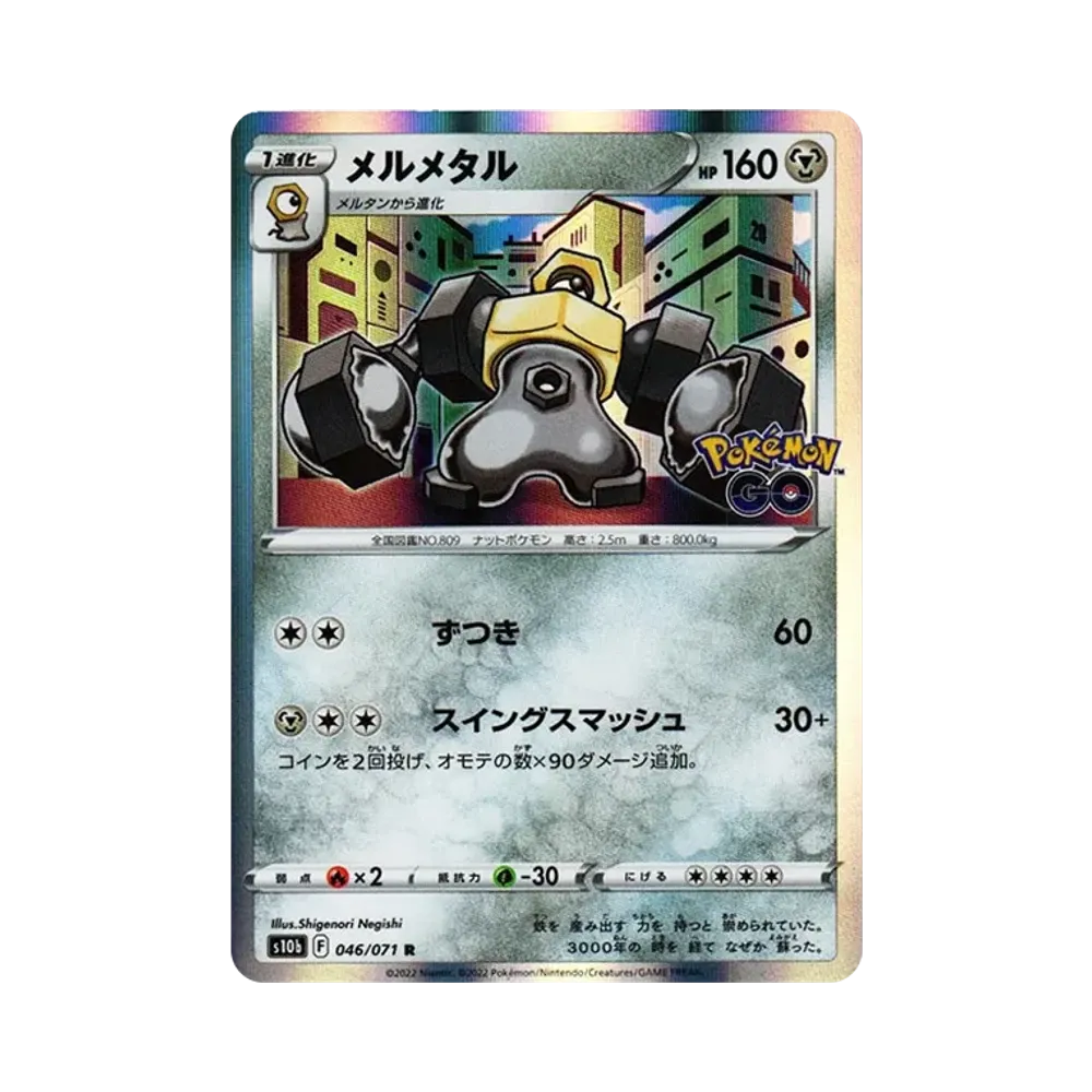 멜메탈 R[s10b 046/071](강화 확장팩 "Pokemon GO")