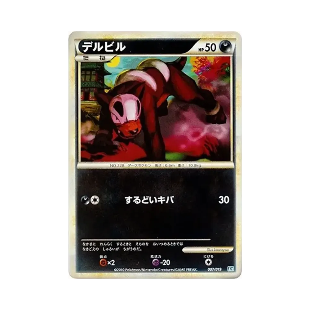 デルビル [L2 007/019](構築スタンダードデッキ「バンギラス悪」)