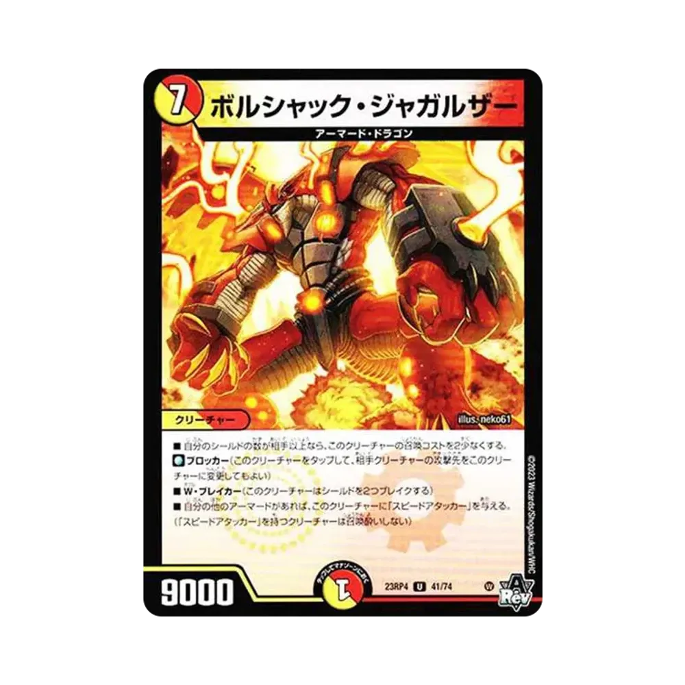ボルシャック・ジャガルザー U [DM23-RP4 41/74](アビス・レボリューション 第4弾 「竜皇神爆輝」)