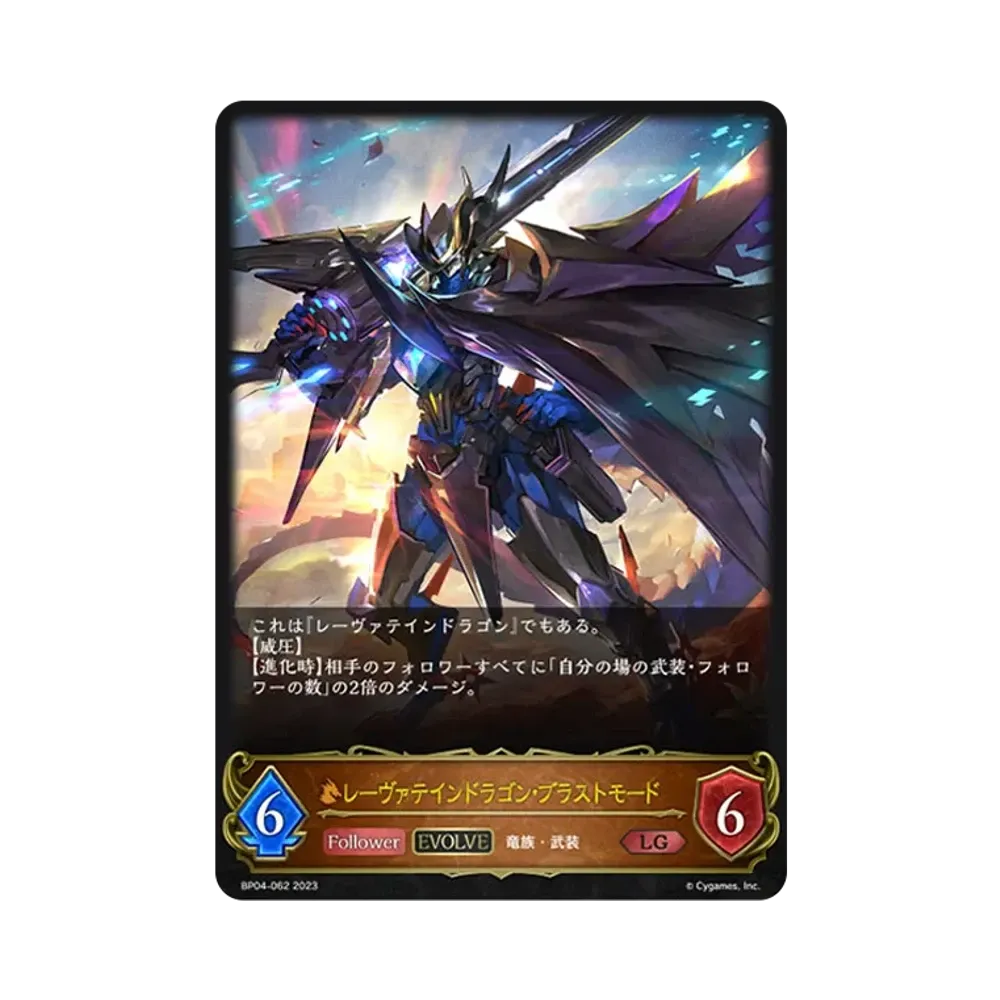レーヴァテインドラゴン・ブラストモード (EVOLVE) LG [BP04-062](ブースターパック 第4弾「天星神話」)