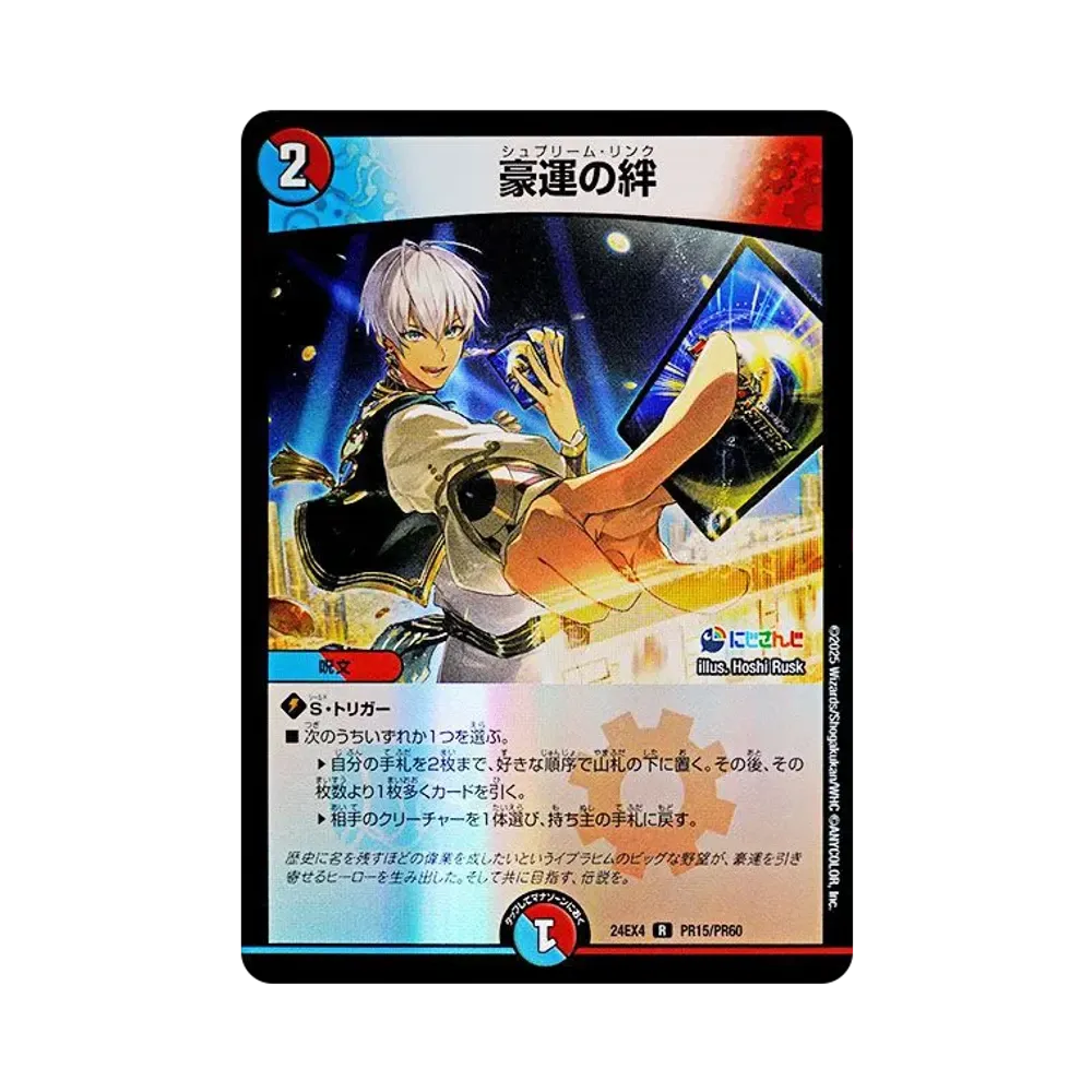 豪運の絆 R [DM24-EX4 PR15/PR60](にじさんじコラボ・マスターズ「異次元の超獣使い」)