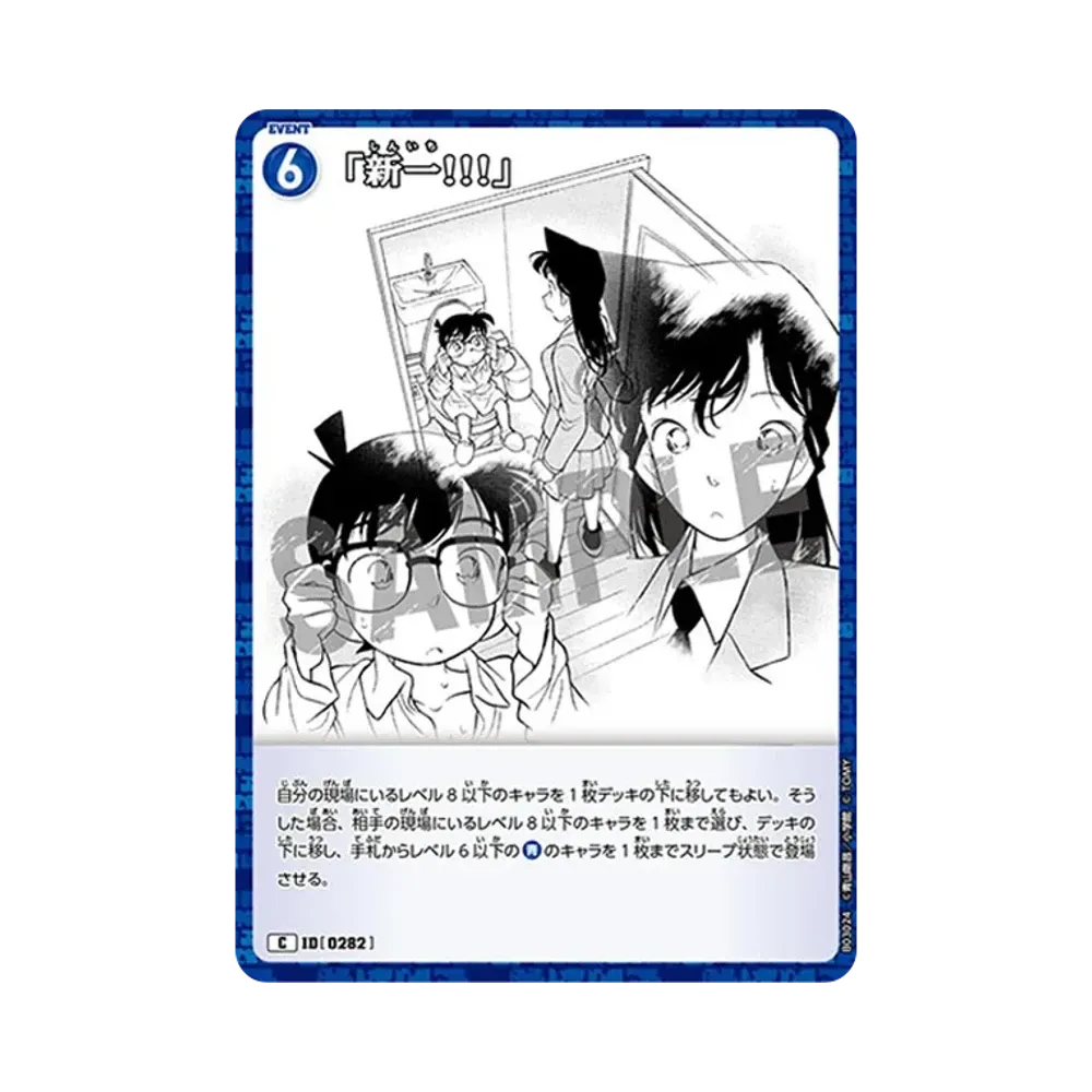 「新一!!!」 C [0282](ブースターパック「黒影の襲来」)