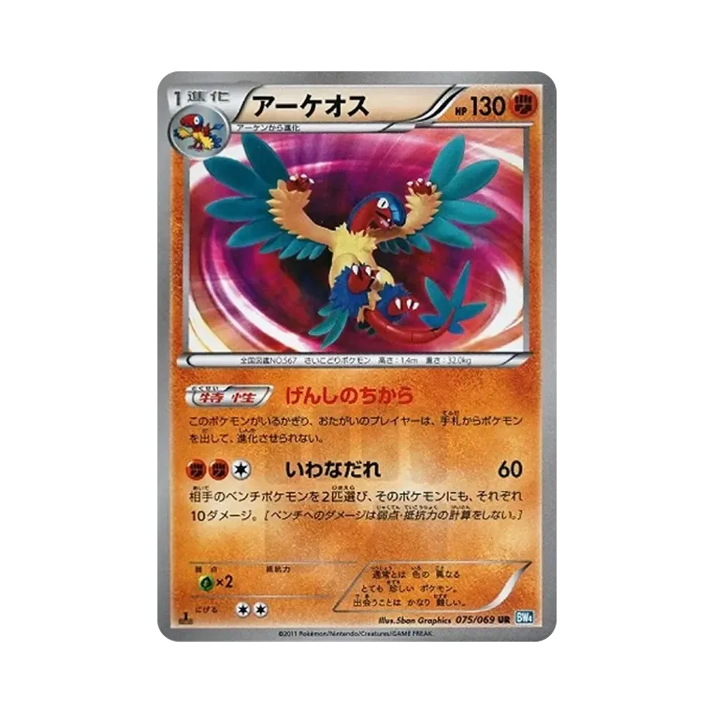 アーケオス UR :1ED [BW4 075/069](拡張パック「ダークラッシュ」)
