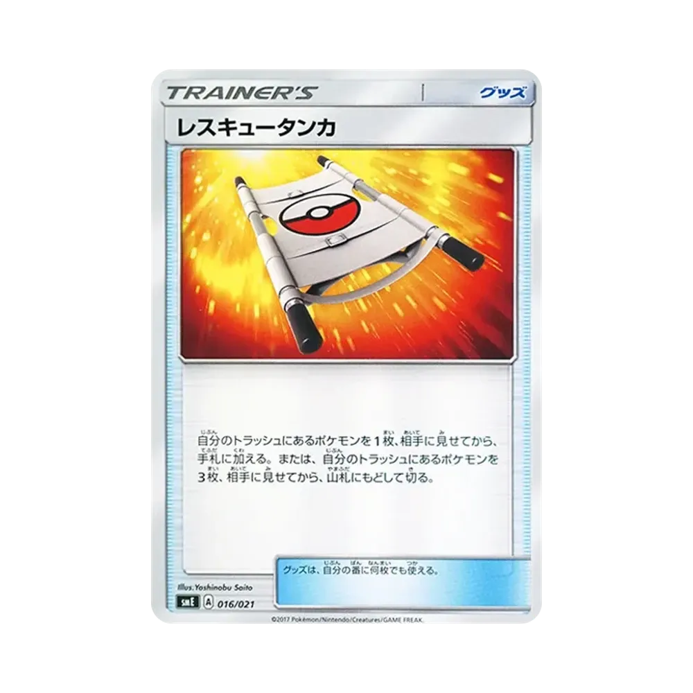 レスキュータンカ [SME 016/021](スターターセット伝説「ソルガレオGX ルナアーラGX」)