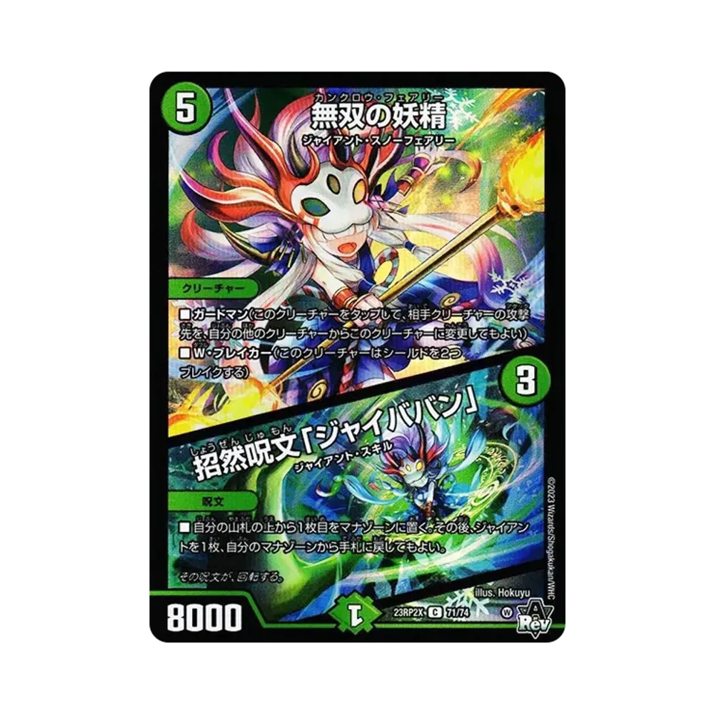 無双の妖精 / 招然呪文「ジャイババン」 C [DM23-RP2X 71/74](アビス・レボリューション 第2弾 「忍邪乱武 超刺激パック」)