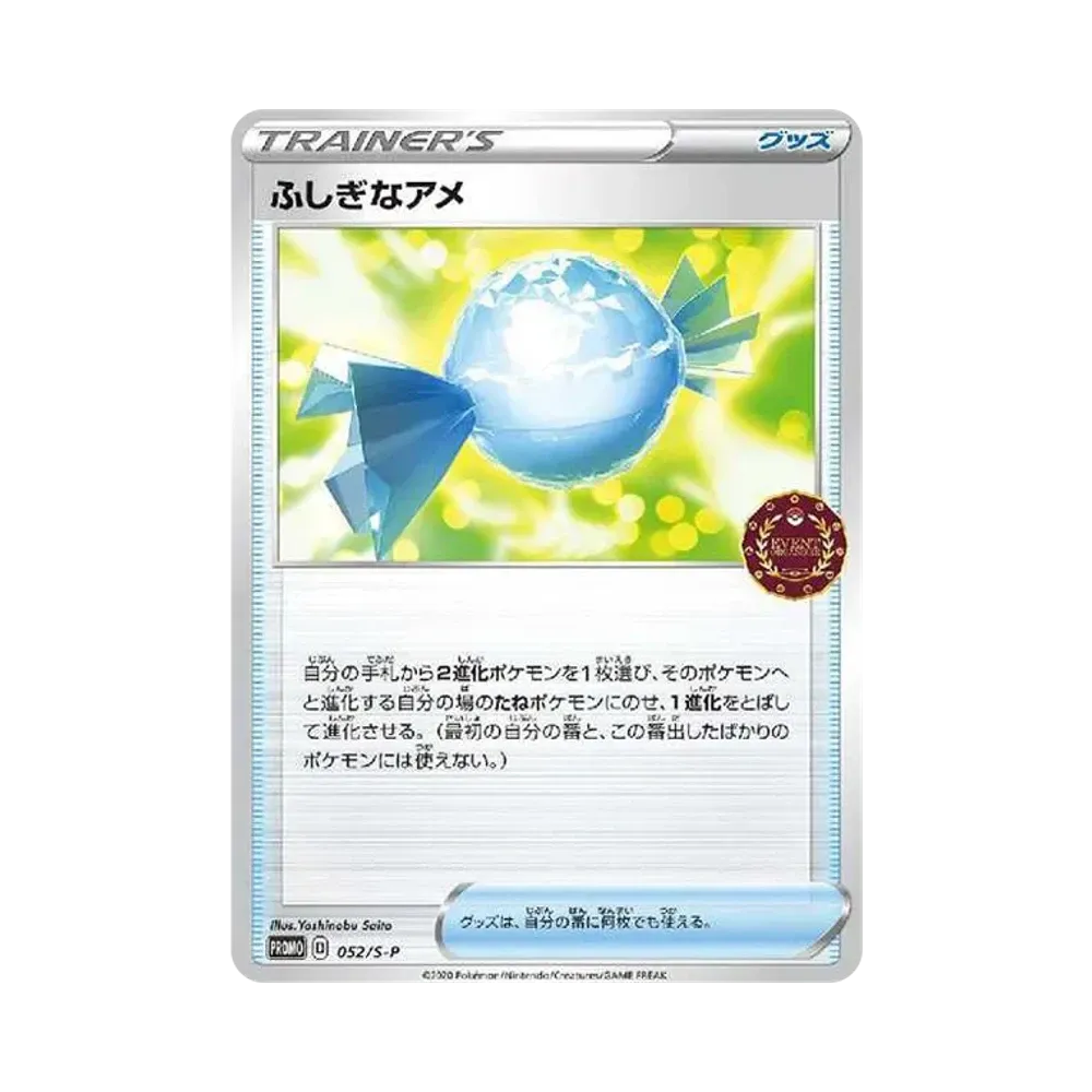 ふしぎなアメ:プロモ [S-P 52](プロモーションカード「S-P」)