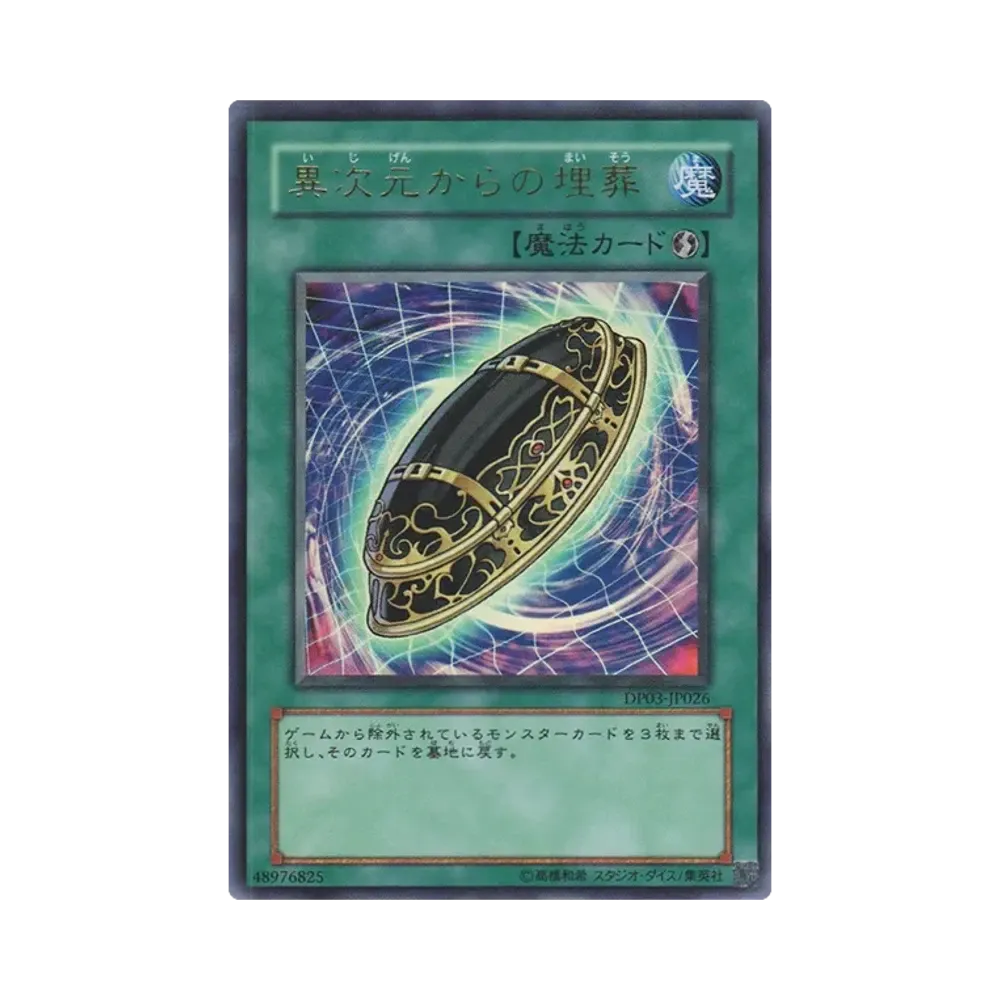 異次元からの埋葬 UR [DP03-JP026](デュエリストパック「十代編 2」)