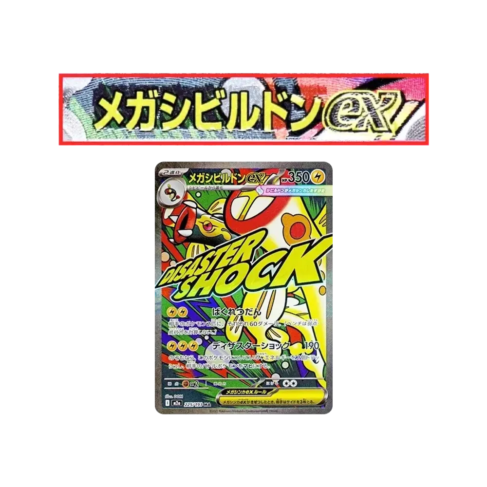 メガシビルドンex MA :中国語箔押しエラー [M2a 225/193](ハイクラスパック「MEGAドリームex」)