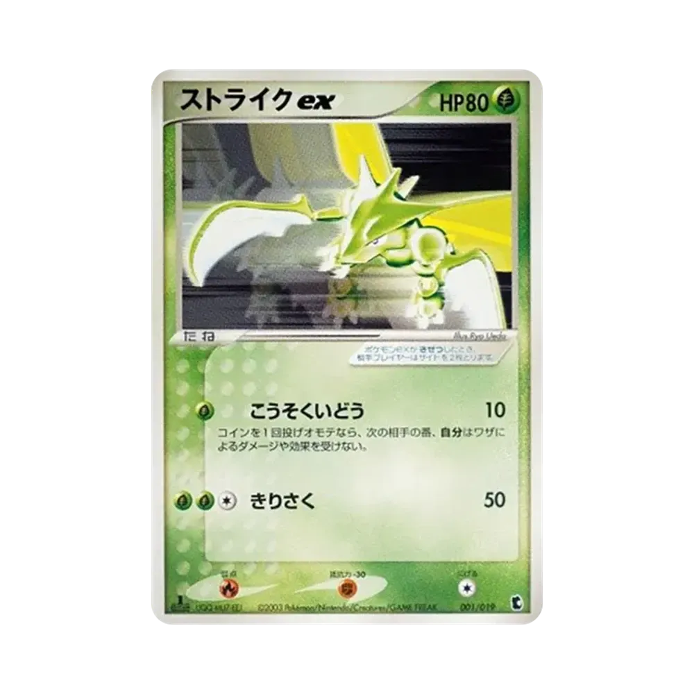 ストライクex :1ED [ADV1-K 001/019](構築済みスターター「第1弾 キモリデッキ」)
