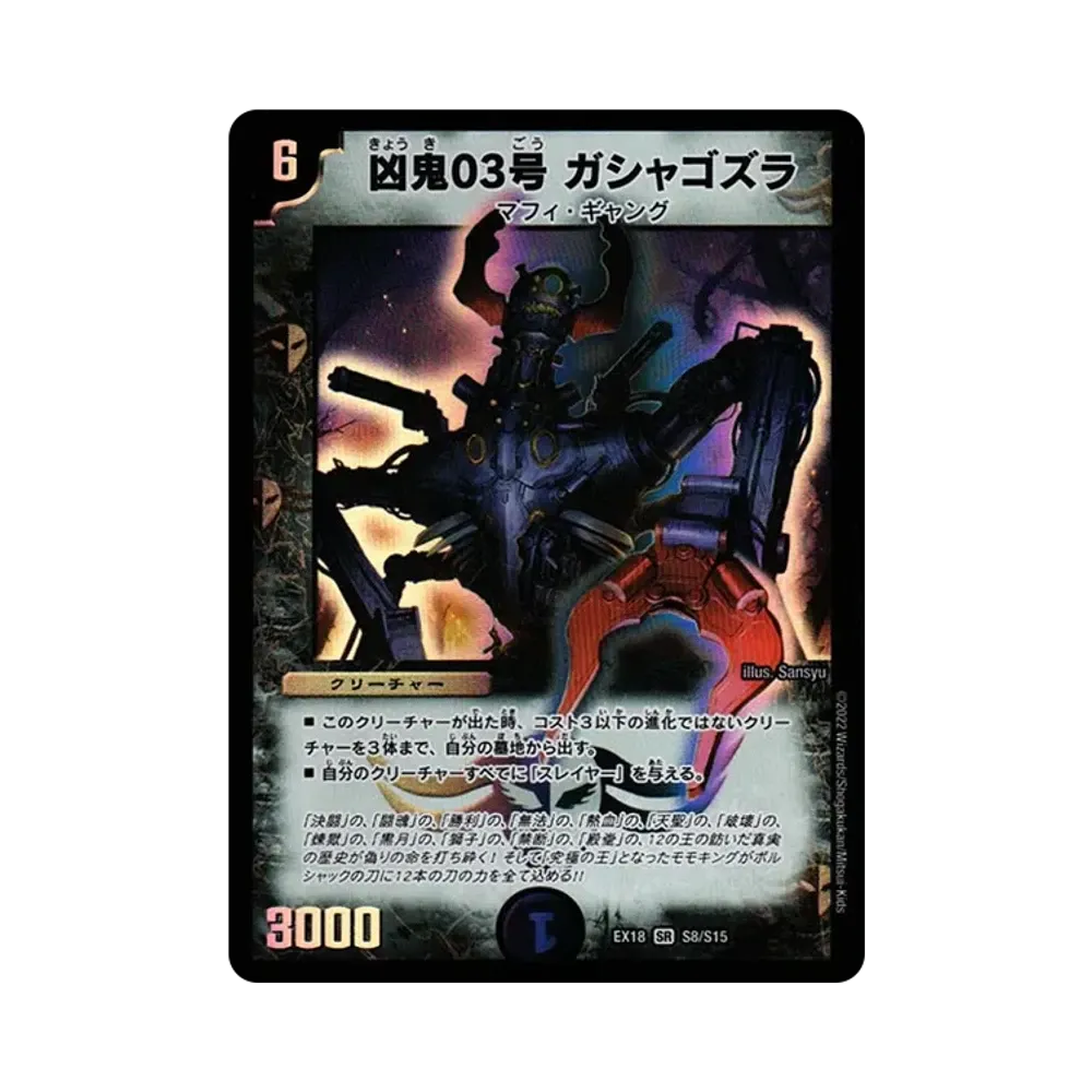 凶鬼03号 ガシャゴズラ SR [DMEX-18 S8/S15](20周年超感謝メモリアルパック 裏の章「パラレル・マスターズ」)