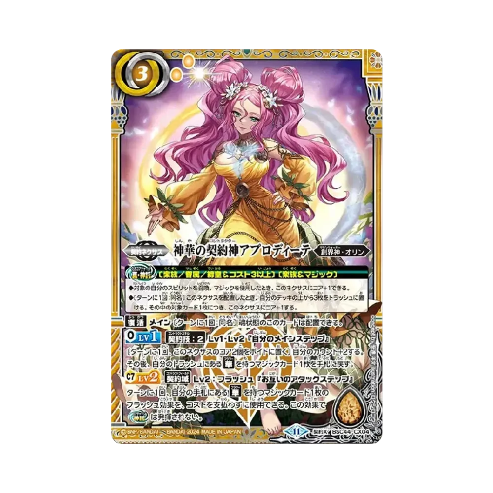神華の契約神アプロディーテ 契約X [BSC44-CX04](テーマブースター「エイジ オブ アベンジャーズ」)