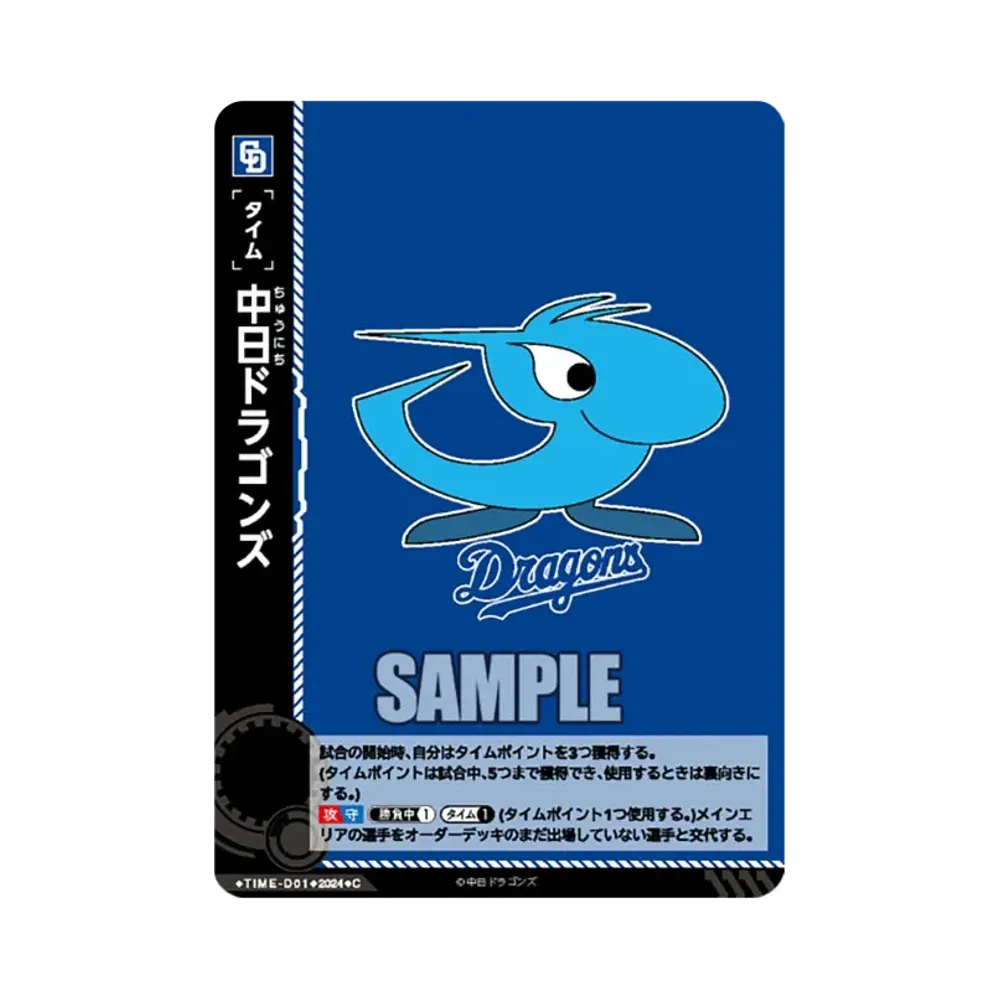 中日ドラゴンズ C [TIME-D01](セ・リーグ スタートデッキ「中日ドラゴンズ」)