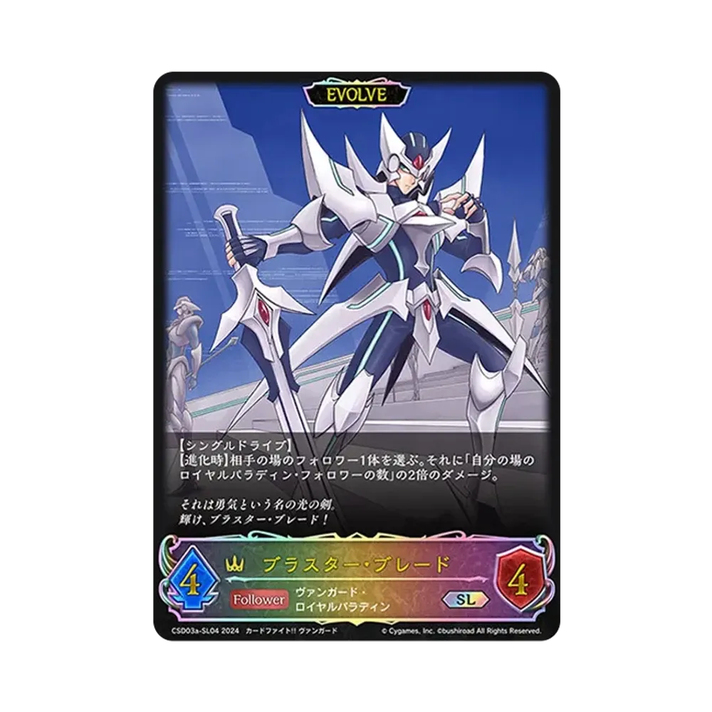 ブラスター・ブレード (EVOLVE) SL [CSD03a-SL04](コラボスターターデッキ「聖域の騎士団」)