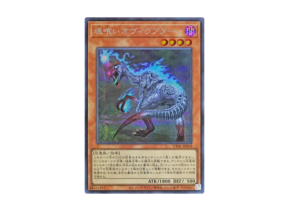 魂喰いオヴィラプター SE [UT01-JP019](スペシャルパック「ユーティリティ セレクション」)