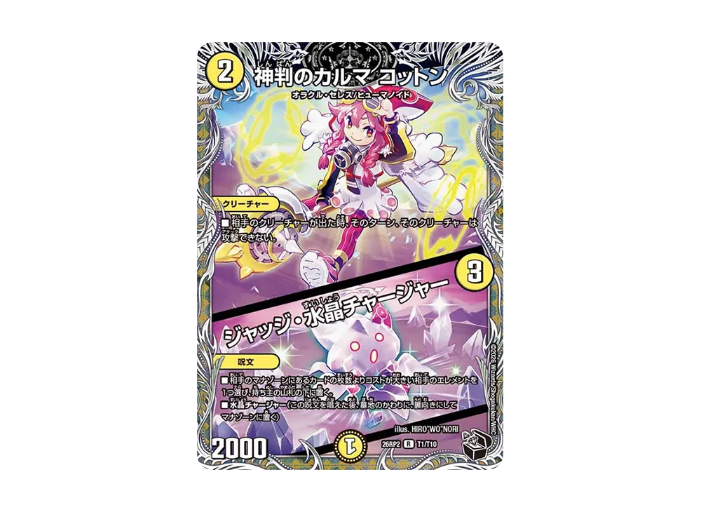 神判のカルマ コットン/ジャッジ・水晶チャージャー R [26RP2 T1/T10](逆札篇 第2弾「燃えろ禁断!逆転のドギラゴン革命!!」)