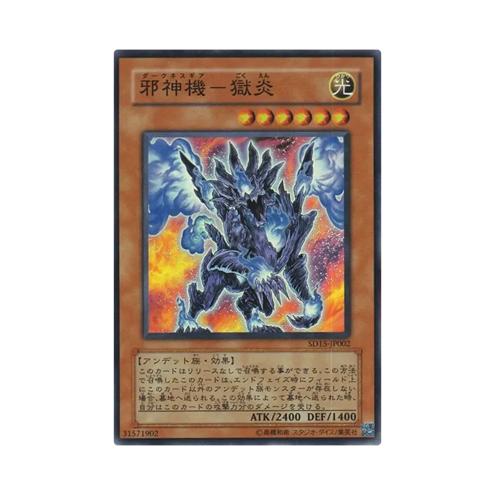 邪神機－獄炎 SR [SD15-JP002](ストラクチャーデッキ アンデットワールド)