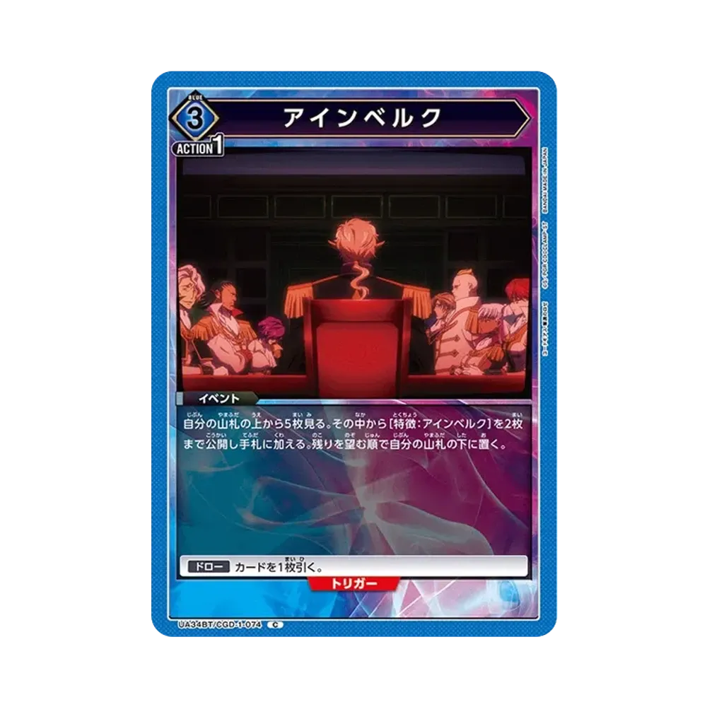 アインベルク C [UA34BT-CGD-1-074](ブースターパック「コードギアス 奪還のロゼ」)