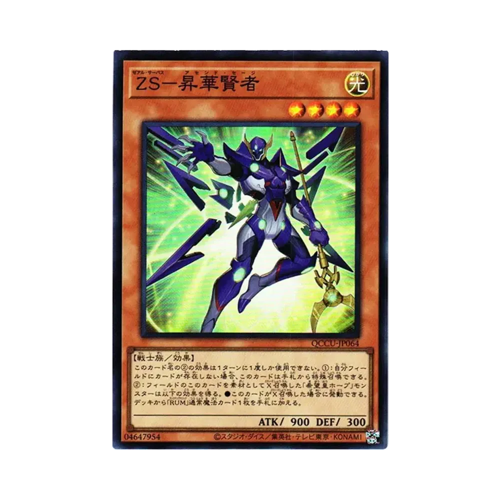 ZS－昇華賢者 SR [QCCU-JP064](クォーター・センチュリー・クロニクル サイド：ユニティ)