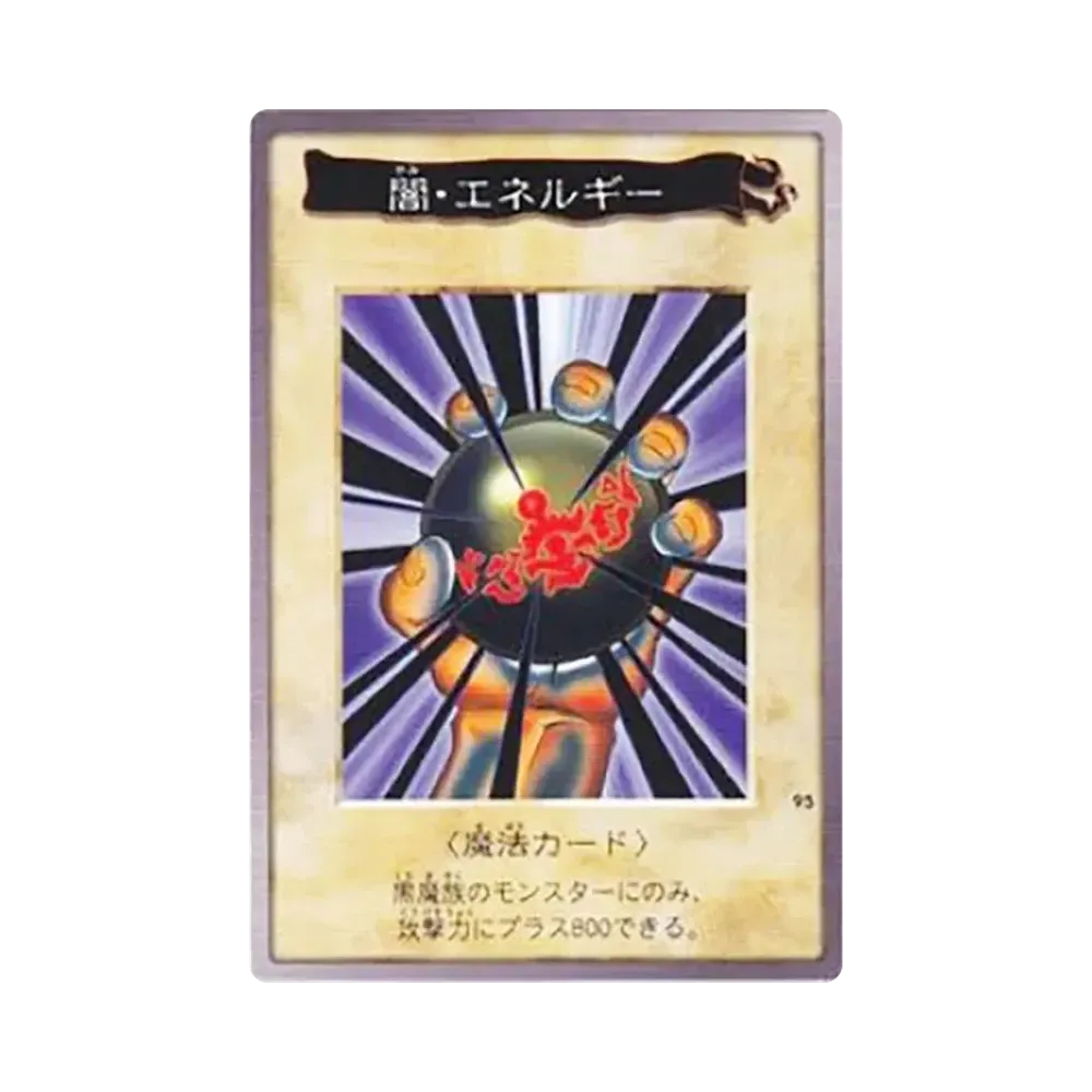 闇・エネルギー　点　エラー品　初めて見る　遊戯王カード 闇・エネルギー M [No.95](バンダイ版 遊戯王カード)通販・買取・相場