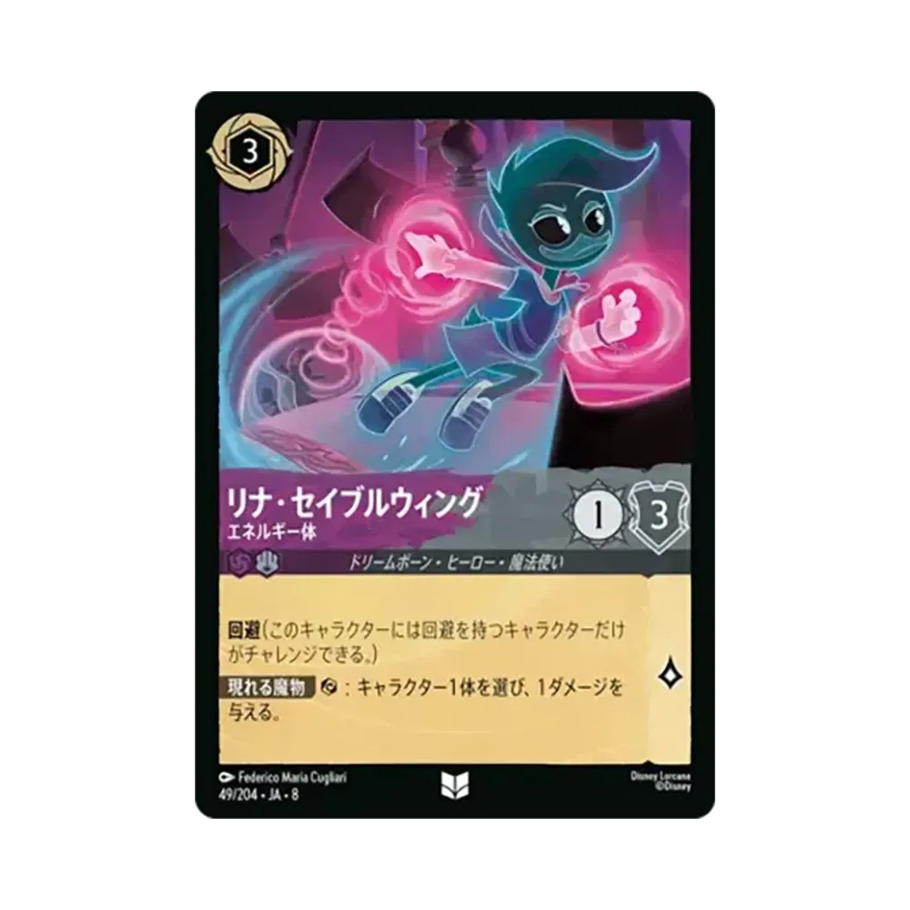 リナ・セイブルウィング - エネルギー体 アンコモン [49/204•JA•8]【日本語版】(ブースターパック「ジャファーの王権」)
