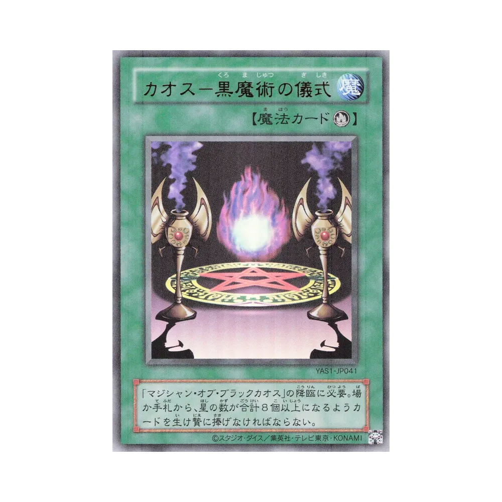 カオス-黒魔術の儀式 (クラシックスタイル) UR [YAS1-JP041](デュエルセット「遊☆戯☆王 オリジナル アートワーク デュエル セット-遊戯編-」)