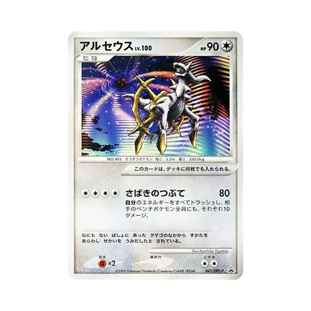 アルセウス [DPt-P 041](プロモーションカード「映画アルセウス 超克の時空へ 劇場入場者プレゼントカード」)