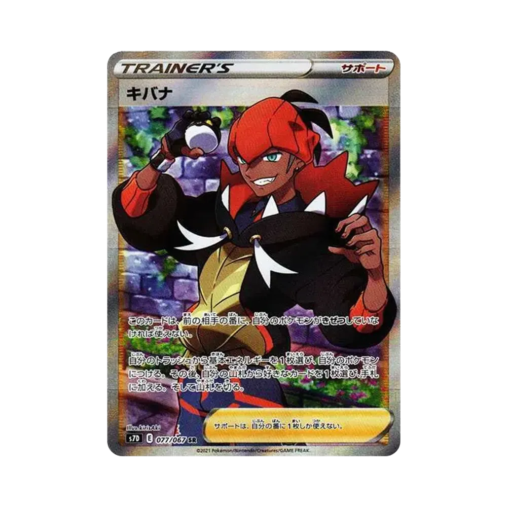 キバナ SR[S7D 077/067](拡張パック「摩天パーフェクト」)