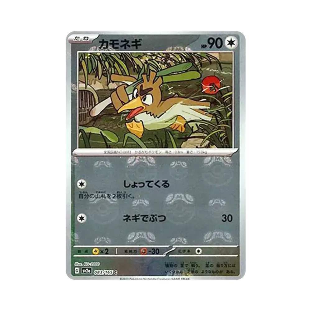 カモネギ C: マスターボールミラー[SV2a 083/165](強化拡張パック「ポケモンカード151」)