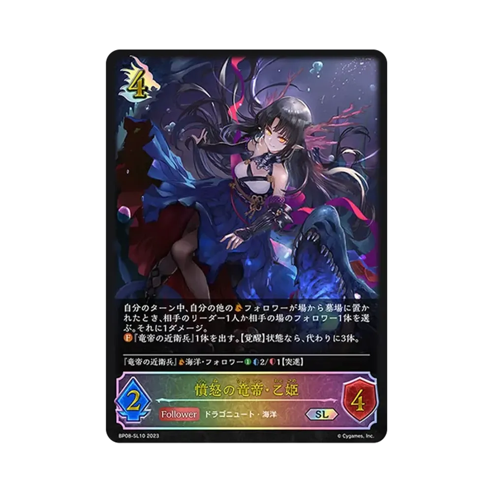 憤怒の竜帝・乙姫 SL [BP08-SL10](ブースターパック 第8弾「次元混沌」)
