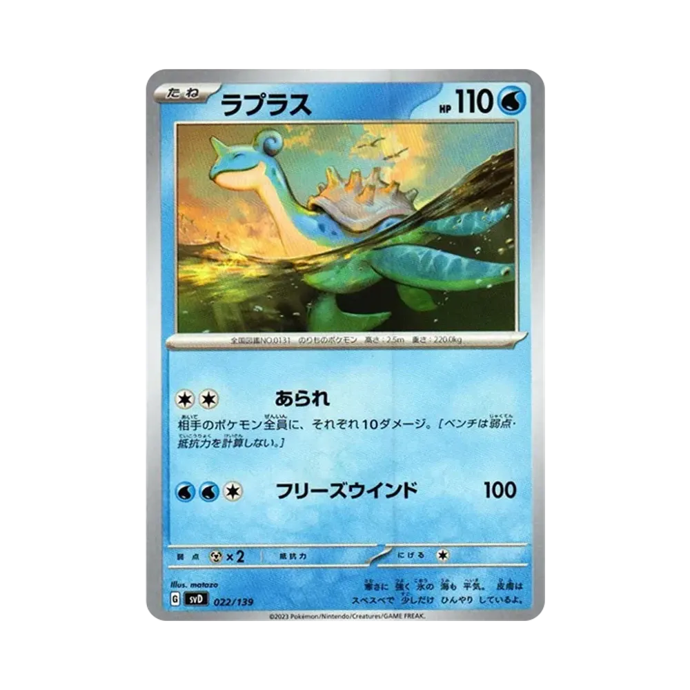 ラプラス [SVD 022/139](おまかせexスタートデッキ)