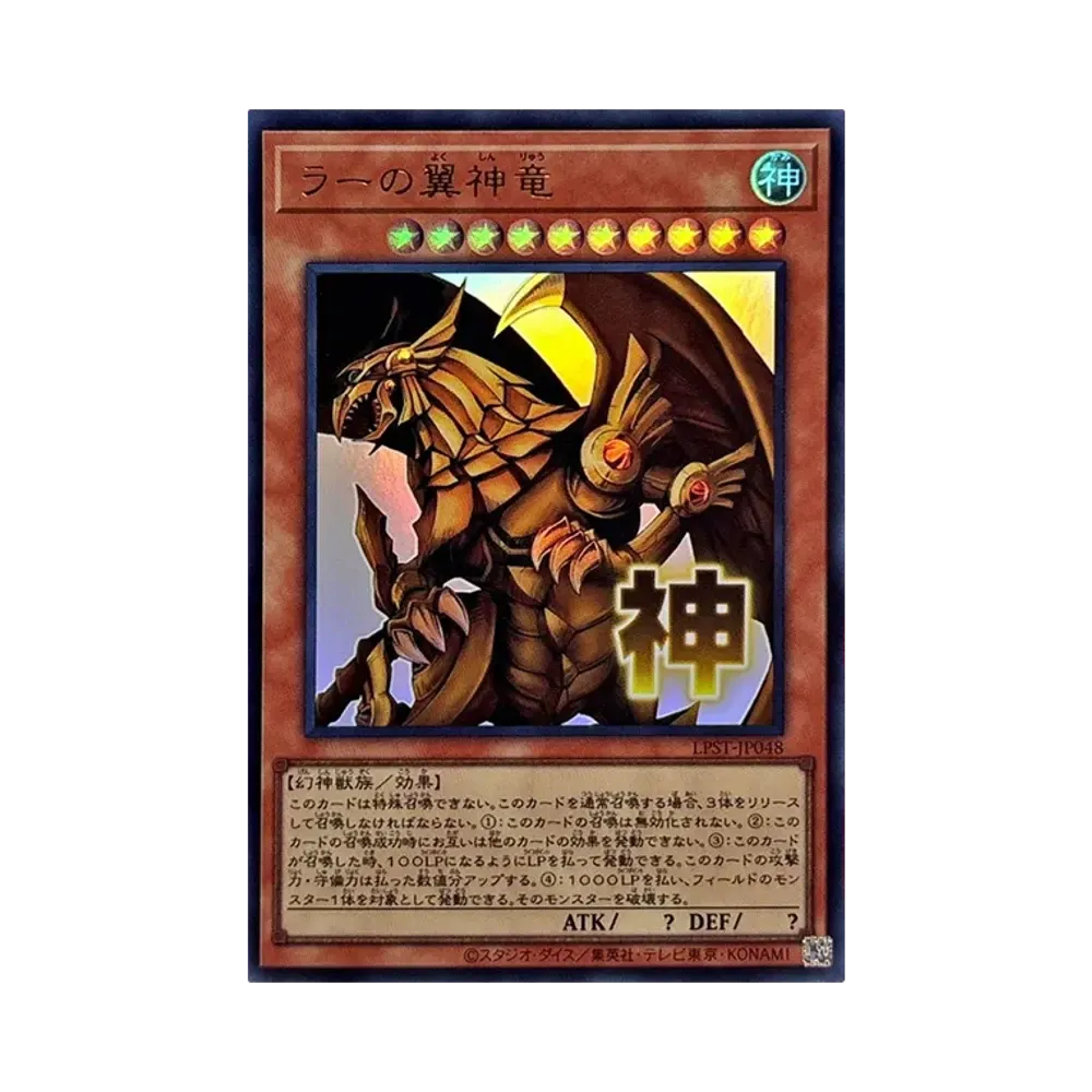 ラーの翼神竜 UR [LPST-JP048](リミテッドパック スタンプエディション)