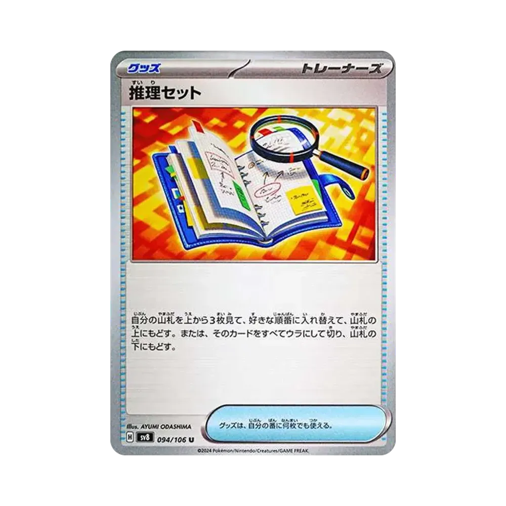 推理セット U [SV8 094/106](拡張パック「超電ブレイカー」)