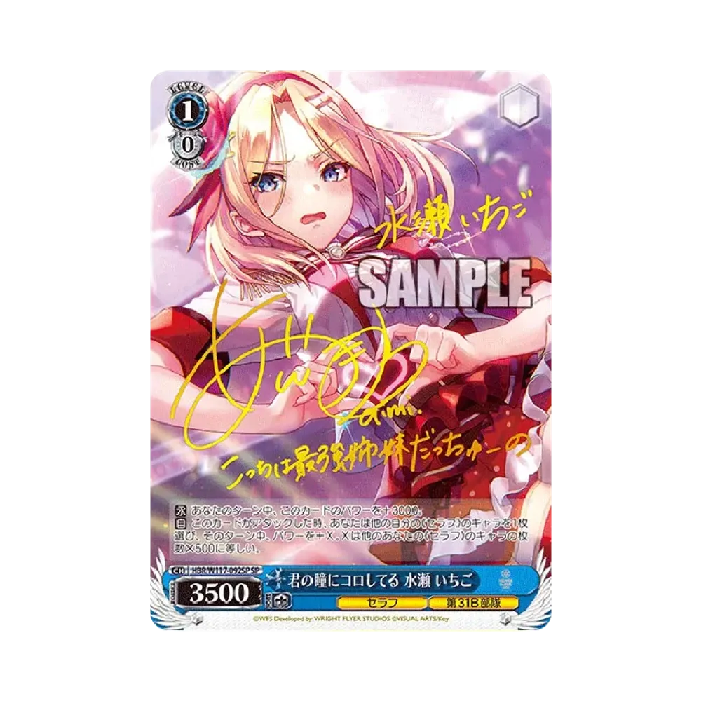 君の瞳にコロしてる 水瀬 いちご SP [HBR/W117-092SP](ブースターパック「ヘブンバーンズレッド Vol.2」)