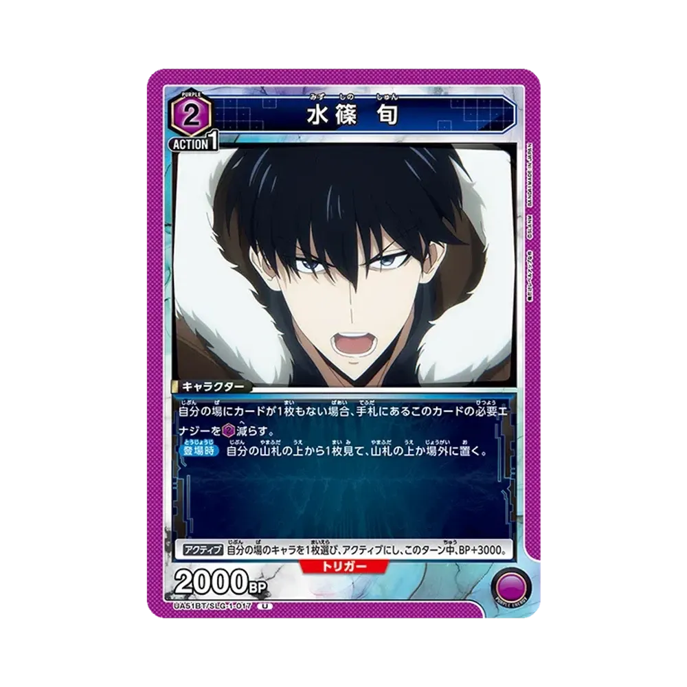 水篠 旬 U [UA51BT-SLG-1-017](ブースターパック「俺だけレベルアップな件」)