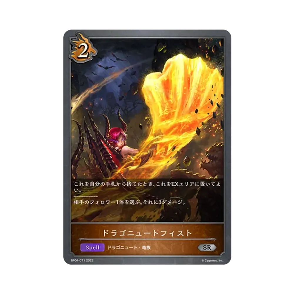 ドラゴニュートフィスト SR [BP04-071](ブースターパック 第4弾「天星神話」)