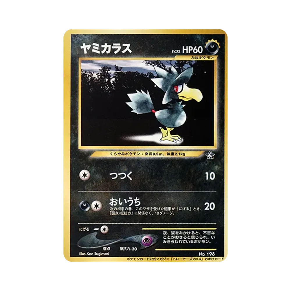 ヤミカラス P : 旧裏 [neo-P](プロモーションカード「ポケモンカードトレーナーズvol.4」)