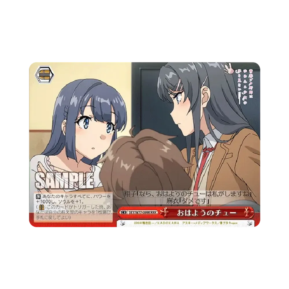 おはようのチュー RRR [SBY/W77-069R](ブースターパック「青春ブタ野郎はゆめみる少女の夢を見ない」)