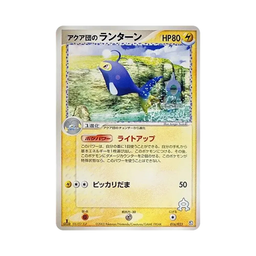 アクア団のランターン :1ED [A 016/033](構築済みデッキ「アクア団ハーフデッキW」)