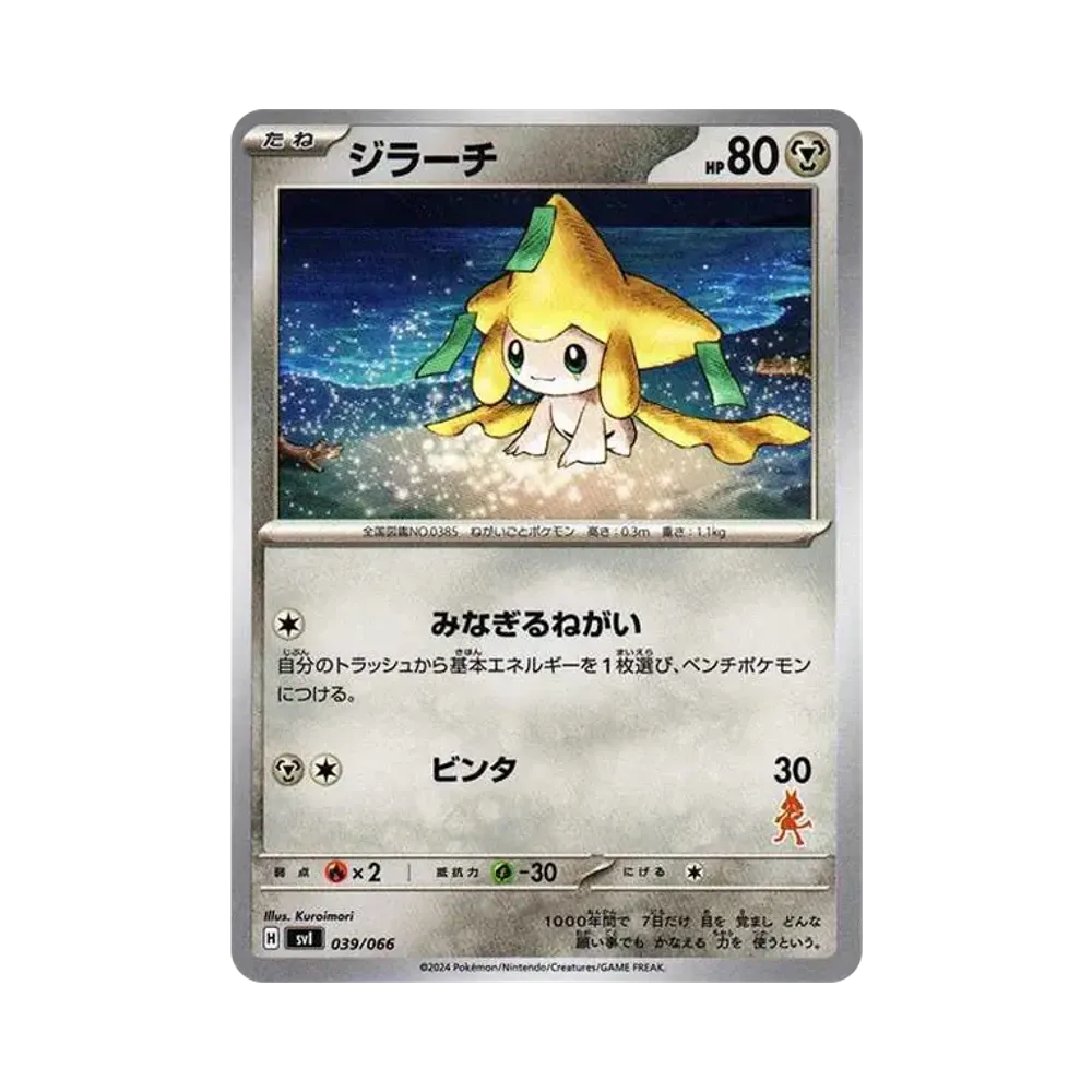 ジラーチ [SVI 039/066](「バトルアカデミー」ルカリオex デッキ)