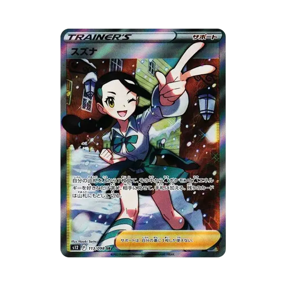 スズナ SR[s12 113/098](拡張パック「パラダイムトリガー」)