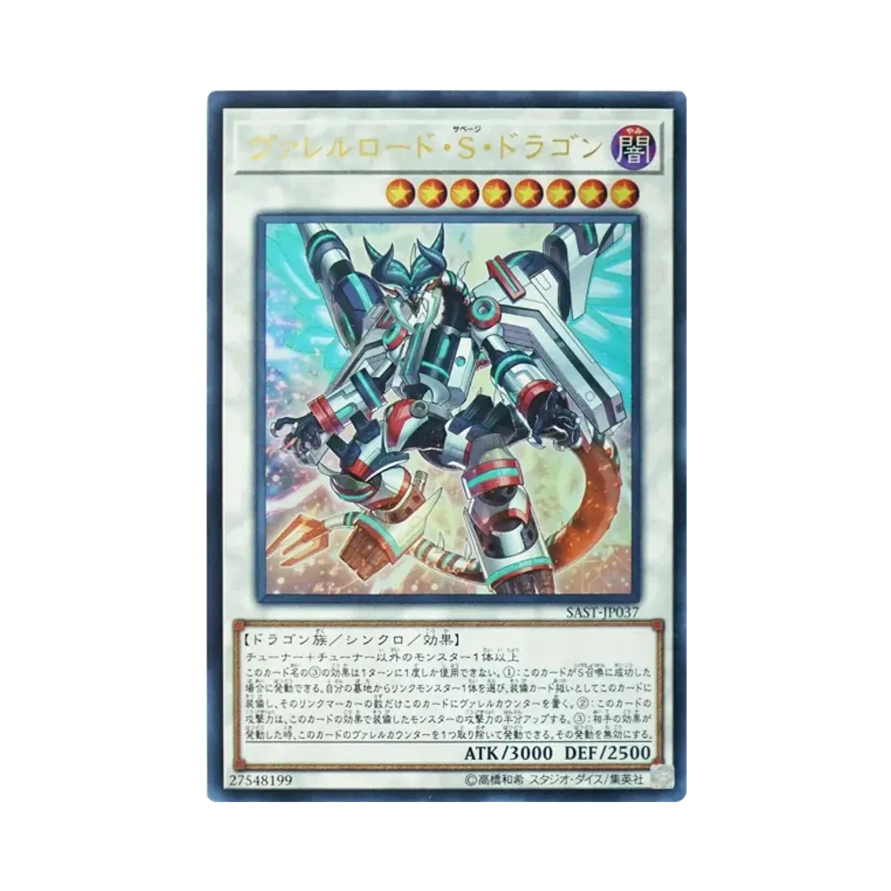 ヴァレルロード・S・ドラゴン UR [SAST-JP037](サベージ・ストライク)