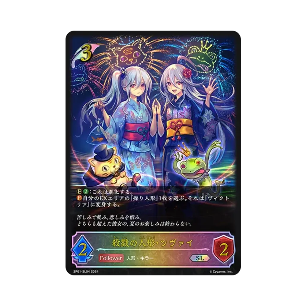 殺戮の人形・ツヴァイ SL [SP01-SL04](スペシャルパック「シーサイド・メモリーズ」)