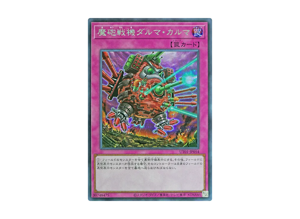 魔砲戦機ダルマ・カルマ SE [UT01-JP054](スペシャルパック「ユーティリティ セレクション」)