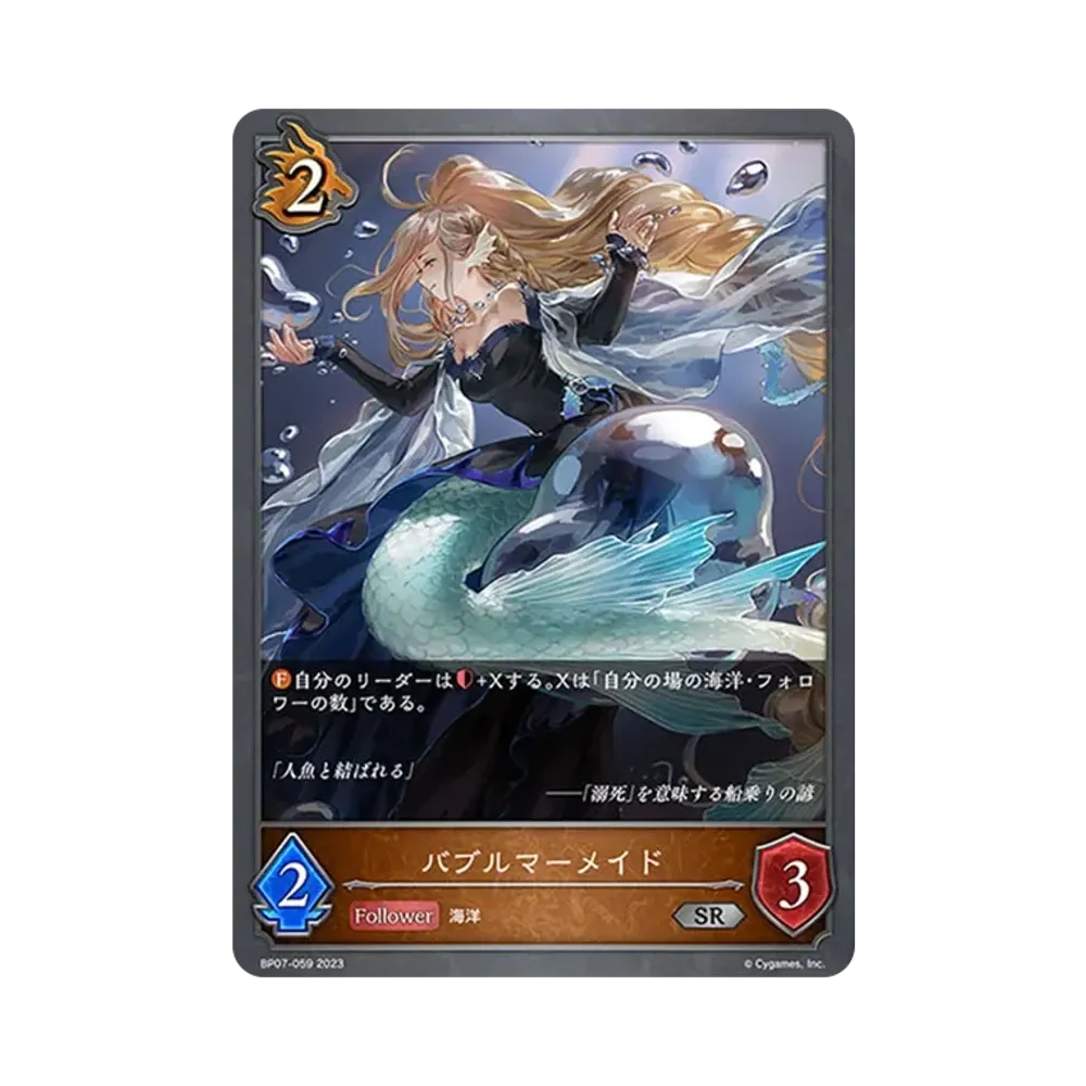 バブルマーメイド SR [BP07-059](ブースターパック第7弾「森羅鋼鉄」)
