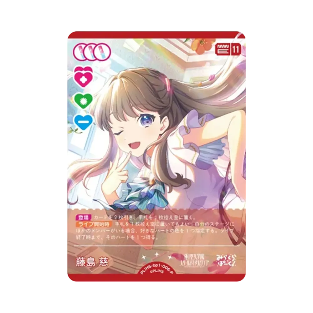 藤島 慈 P [PL!HS-bp1-006-P](ラブライブ!オフィシャルカードゲーム「ブースターパック vol.1」)