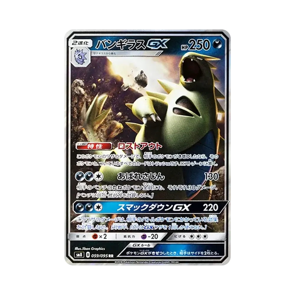 バンギラスGX RR [SM8 059/095](拡張パック「超爆インパクト」)