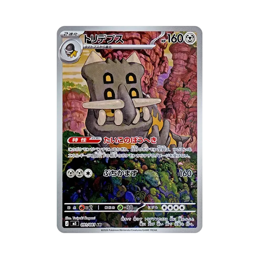 トリデプス AR [M5 091/081](拡張パック「アビスアイ」)
