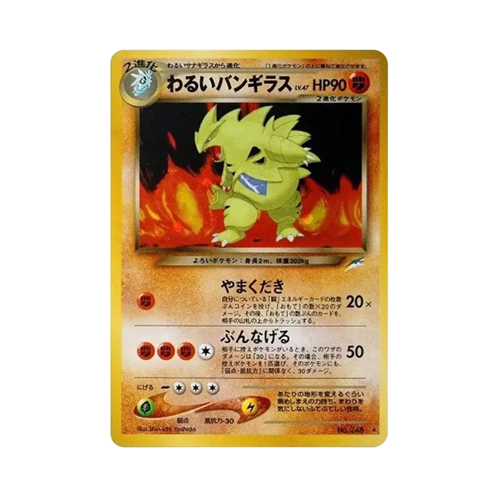 わるいバンギラス ★ : 旧裏 [neo4 No.248](ポケモンカード★neo 拡張パック「闇、そして光へ...」)