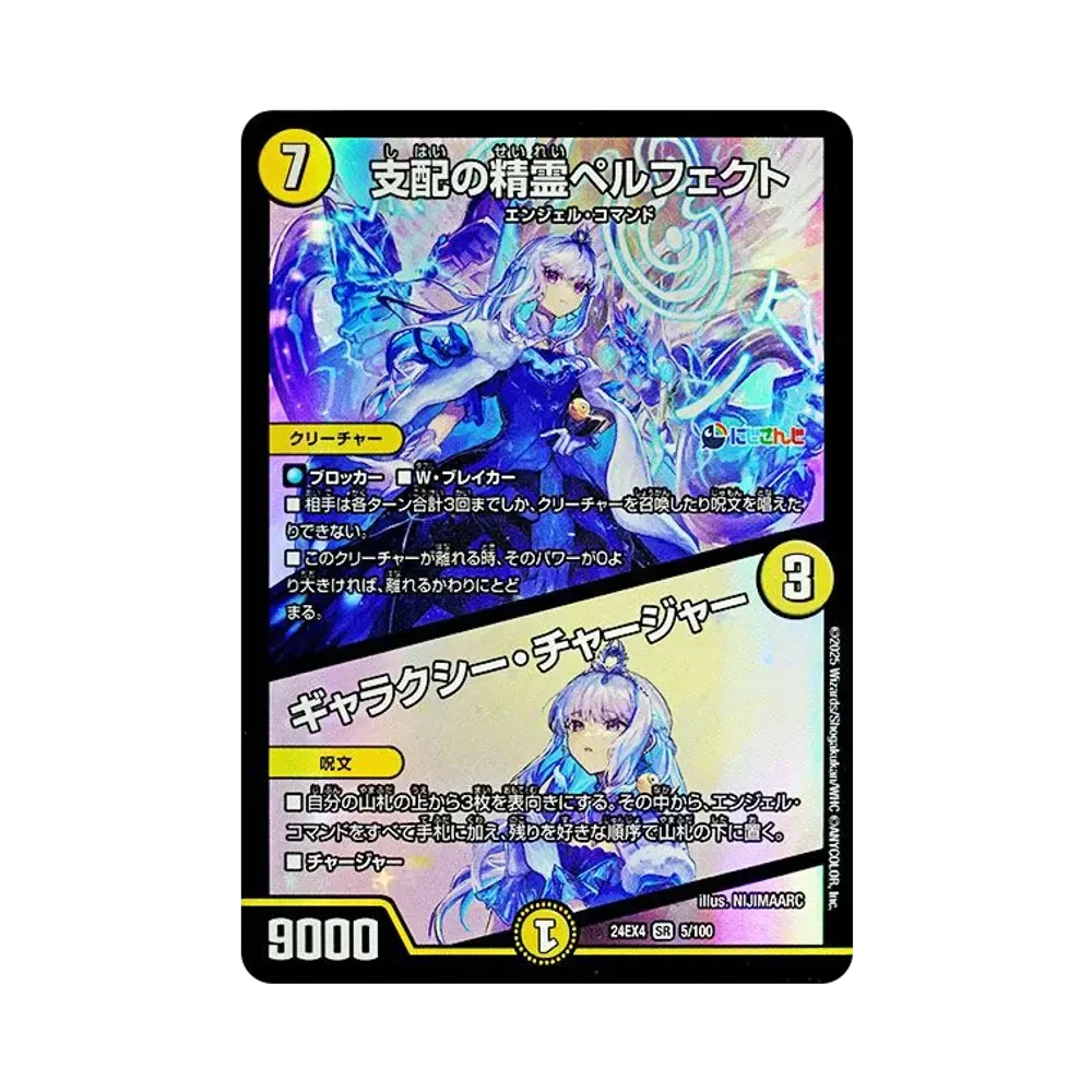 支配の精霊ペルフェクト / ギャラクシー・チャージャー SR [DM24-EX4 5/100](にじさんじコラボ・マスターズ「異次元の超獣使い」)
